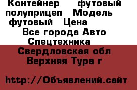 Контейнер 40- футовый, полуприцеп › Модель ­ 40 футовый › Цена ­ 300 000 - Все города Авто » Спецтехника   . Свердловская обл.,Верхняя Тура г.